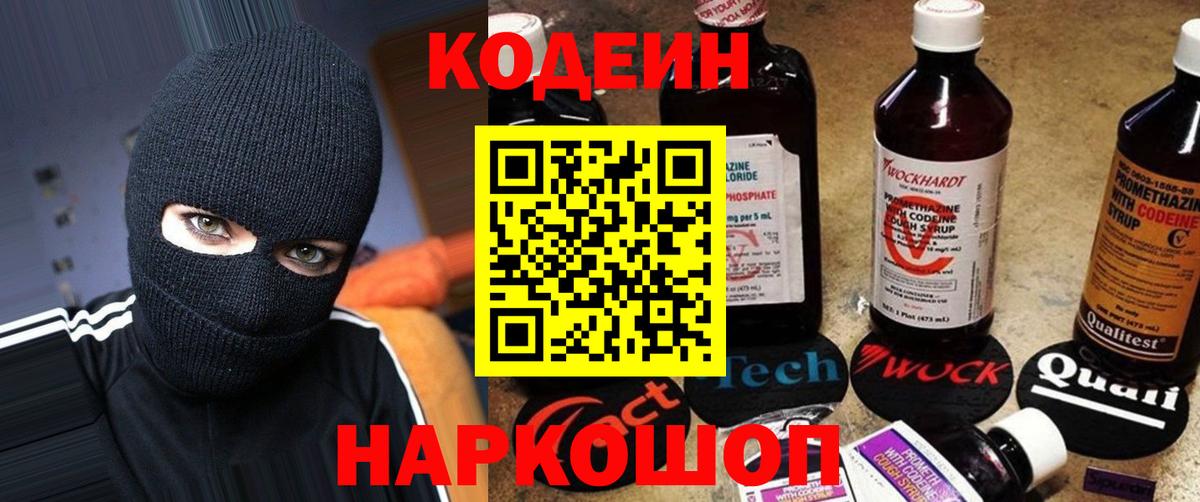 Codein напиток Lean (лин) Кисловодск
