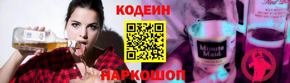Codein напиток Lean (лин)  Вход с VPN  Кисловодск  Кодеин Purple Drank 